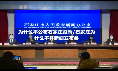 为什么不公布石家庄疫情/石家庄为什么不开新闻发布会