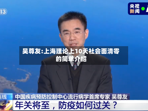 吴尊友:上海理论上10天社会面清零的简单介绍