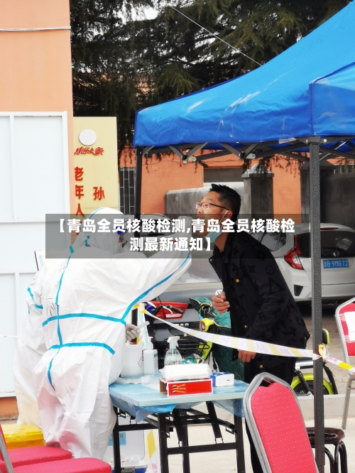 【青岛全员核酸检测,青岛全员核酸检测最新通知】-第3张图片