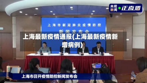 上海最新疫情通报(上海最新疫情新增病例)-第2张图片