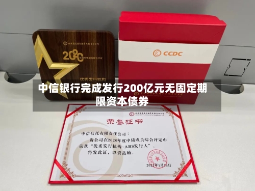 中信银行完成发行200亿元无固定期限资本债券