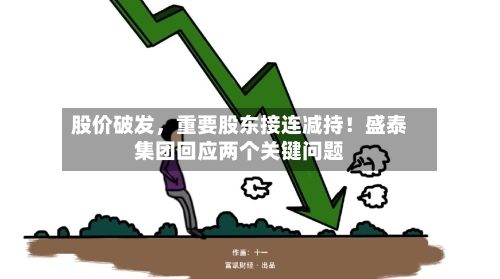 股价破发	，重要股东接连减持！盛泰集团回应两个关键问题-第2张图片