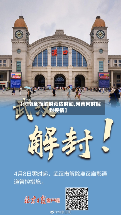 【河南全面解封预估时间,河南何时解封疫情】