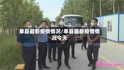 单县最新疫情情况/单县最新疫情情况今天-第3张图片