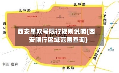 西安单双号限行规则说明(西安限行区域范围查询)-第3张图片
