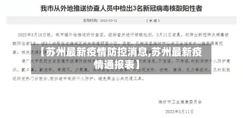 【苏州最新疫情防控消息,苏州最新疫情通报表】-第3张图片