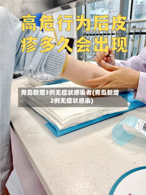 青岛新增3例无症状感染者(青岛新增2例无症状感染)