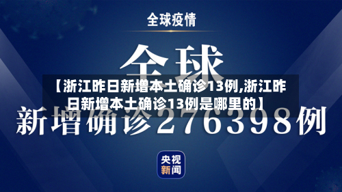 【浙江昨日新增本土确诊13例,浙江昨日新增本土确诊13例是哪里的】-第2张图片