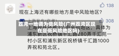 荔湾一地调为低风险(广州荔湾区现在是低风险地区吗)-第2张图片