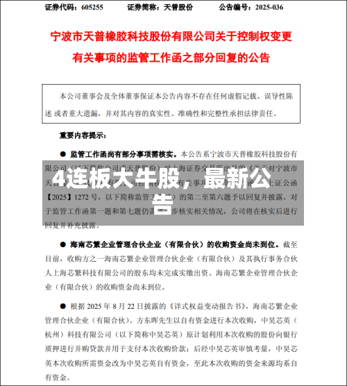 4连板大牛股，最新公告-第2张图片