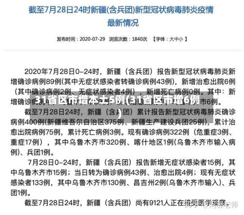 31省区市增本土5例(31省区市增6例)-第2张图片