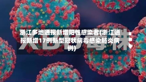 浙江多地通报新增阳性感染者(浙江通报新增17例新型冠状病毒感染肺炎病例)-第2张图片