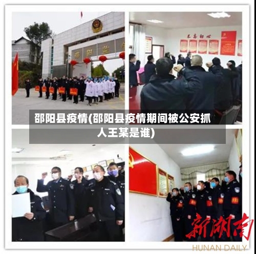 邵阳县疫情(邵阳县疫情期间被公安抓人王某是谁)-第2张图片