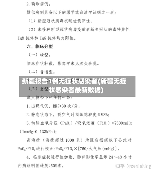 新疆报告1例无症状感染者(新疆无症状感染者最新数据)