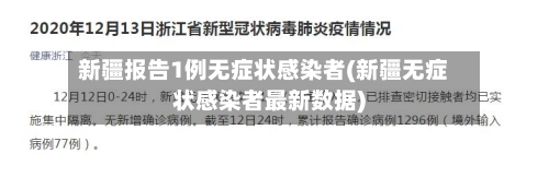 新疆报告1例无症状感染者(新疆无症状感染者最新数据)-第3张图片