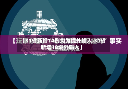 【31省新增14例均为境外输入,31省新增18境外输入】-第2张图片