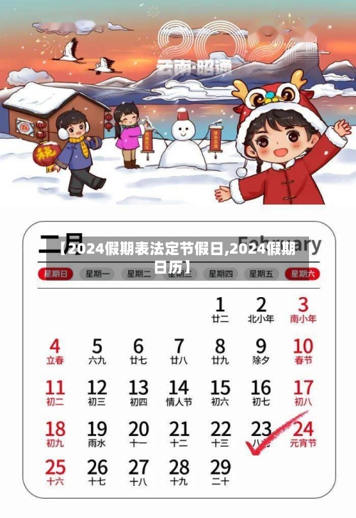 【2024假期表法定节假日,2024假期日历】-第2张图片