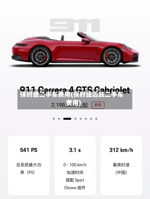 保时捷二手车费用(保时捷迈凯二手车费用)-第2张图片
