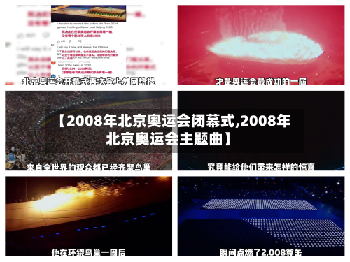 【2008年北京奥运会闭幕式,2008年北京奥运会主题曲】