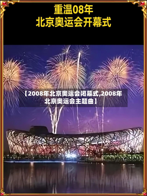 【2008年北京奥运会闭幕式,2008年北京奥运会主题曲】-第3张图片