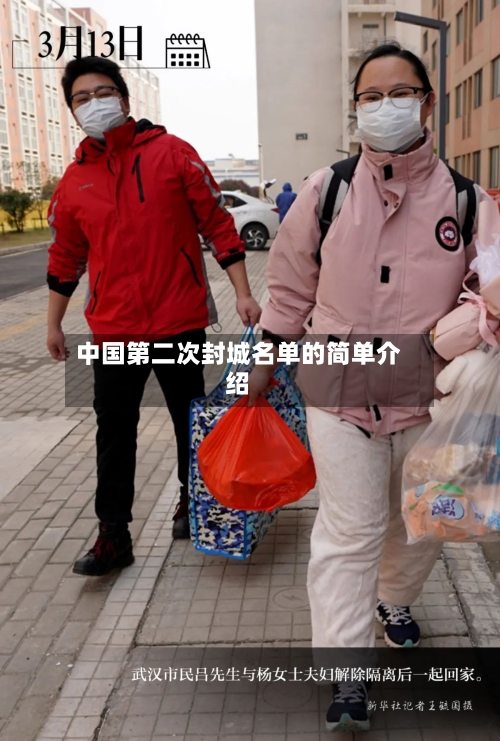 中国第二次封城名单的简单介绍-第2张图片
