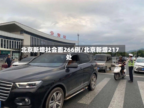 北京新增社会面266例/北京新增217处-第2张图片
