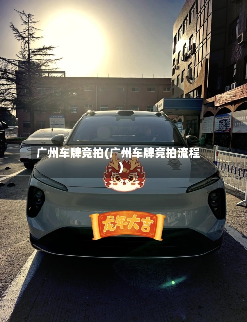 广州车牌竞拍(广州车牌竞拍流程)