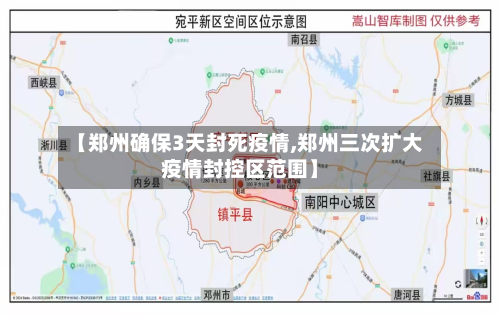 【郑州确保3天封死疫情,郑州三次扩大疫情封控区范围】-第3张图片