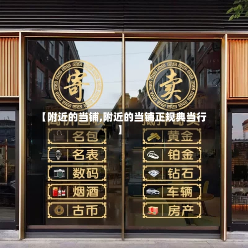 【附近的当铺,附近的当铺正规典当行】