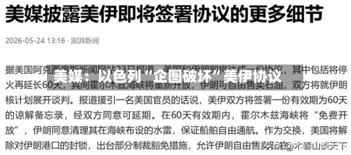 美媒：以色列“企图破坏”美伊协议-第2张图片