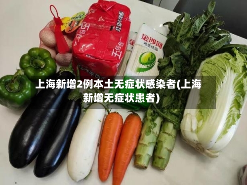 上海新增2例本土无症状感染者(上海新增无症状患者)-第3张图片