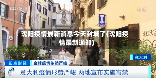 沈阳疫情最新消息今天封城了(沈阳疫情最新通知)
