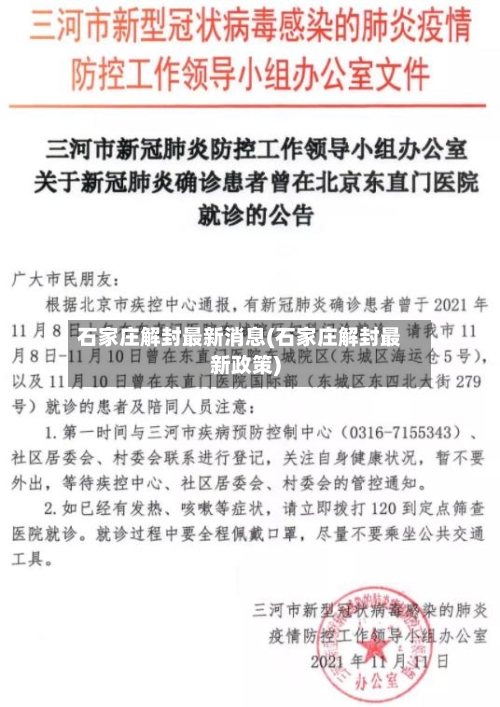石家庄解封最新消息(石家庄解封最新政策)