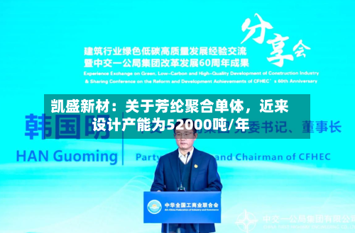 凯盛新材：关于芳纶聚合单体	，近来设计产能为52000吨/年-第3张图片