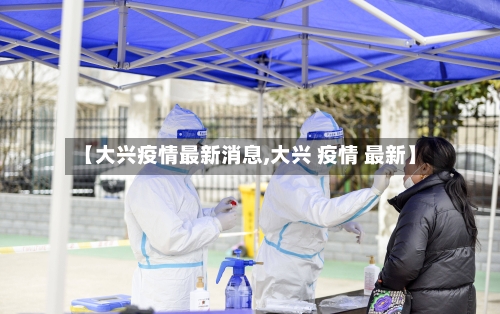 【大兴疫情最新消息,大兴 疫情 最新】-第3张图片
