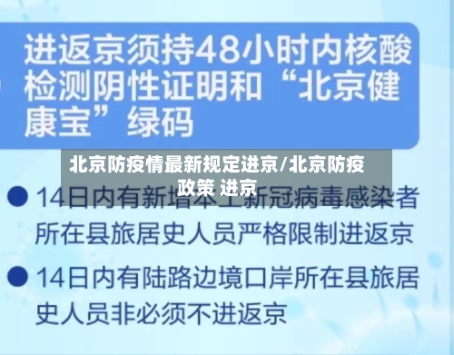 北京防疫情最新规定进京/北京防疫政策 进京-第2张图片