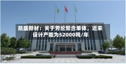 凯盛新材：关于芳纶聚合单体，近来设计产能为52000吨/年
