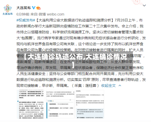 【大连确诊轨迹公布,大连确诊情况】