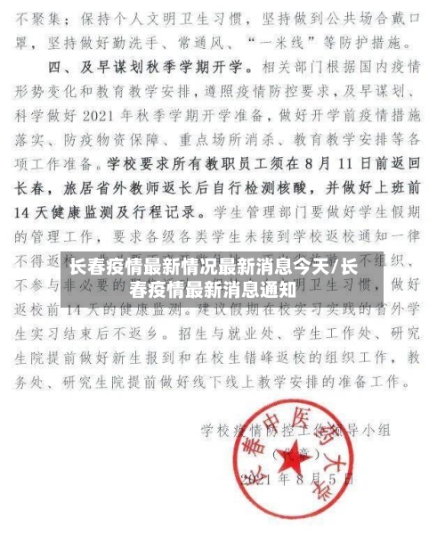 长春疫情最新情况最新消息今天/长春疫情最新消息通知-第2张图片