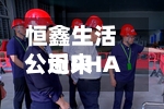 恒鑫生活：近来公司PHA产品已具备量产条件