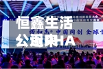 恒鑫生活：近来公司PHA产品已具备量产条件-第2张图片