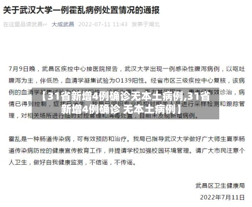 【31省新增4例确诊无本土病例,31省新增4例确诊 无本土病例】-第2张图片