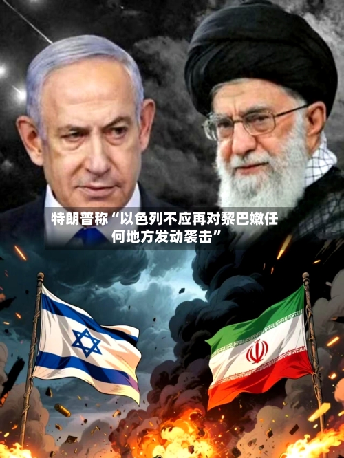 特朗普称“以色列不应再对黎巴嫩任何地方发动袭击”-第2张图片