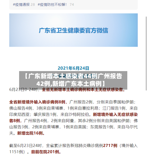 【广东新增本土感染者44例广州报告42例,新增广东本土病例】