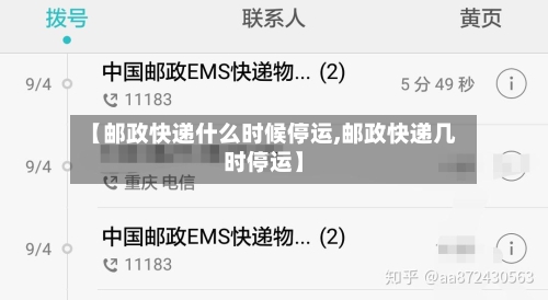 【邮政快递什么时候停运,邮政快递几时停运】