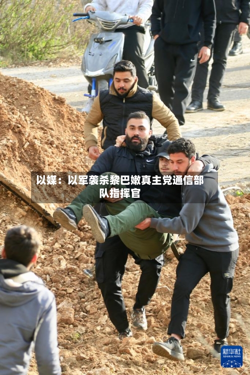 以媒：以军袭杀黎巴嫩真主党通信部队指挥官-第2张图片