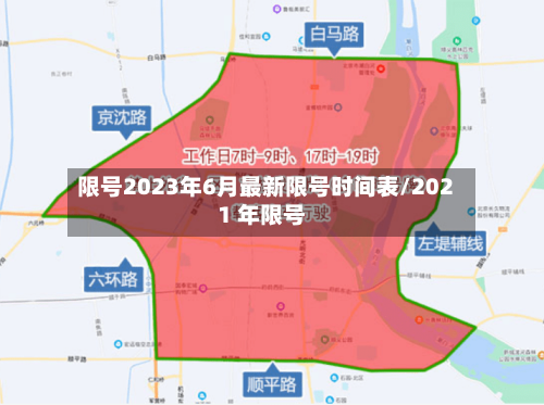 限号2023年6月最新限号时间表/2021 年限号-第2张图片