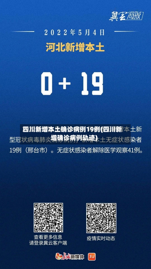四川新增本土确诊病例19例(四川新增确诊病例轨迹)-第2张图片
