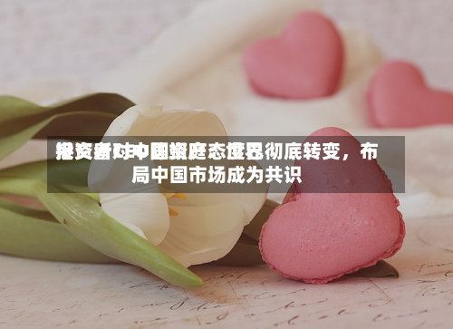 港交所CEO陈翊庭：世界投资者对中国资产态度已彻底转变，布局中国市场成为共识-第3张图片