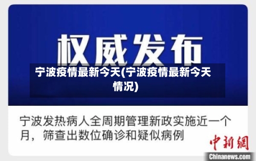 宁波疫情最新今天(宁波疫情最新今天情况)